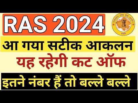 RAS Pre 2024 Expected Cut off/ बहुत कम रहेगी कट ऑफ/ Ras संभावित कट ऑफ 2025/ RAS cut off mark 2025