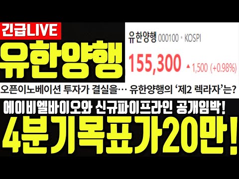 [유한양행] 4분기 에이비엘바이오와 공동개발한 신규 파이프라인 공개 임박!  현시점 절대 매도하면 안되는 이유! 유한양행 유한양행주가 유한양행주가전망 디에스경제뉴스 영수