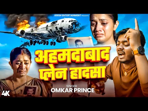#Video - अहमदाबाद प्लेन हादसा | #Omkar Prince | Air India Plane Crash Ahemdabad | Bhojpuri Sad Song