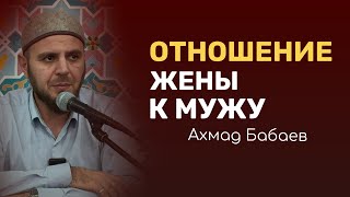 Отношение жены к мужу 