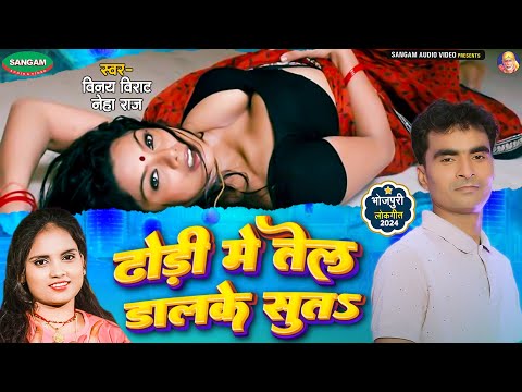 भोजपुरी न्यू सांग 2024 , ढोड़ी में तेल डाल के सुता #नेहा राज #Bhojpuri Hit Song