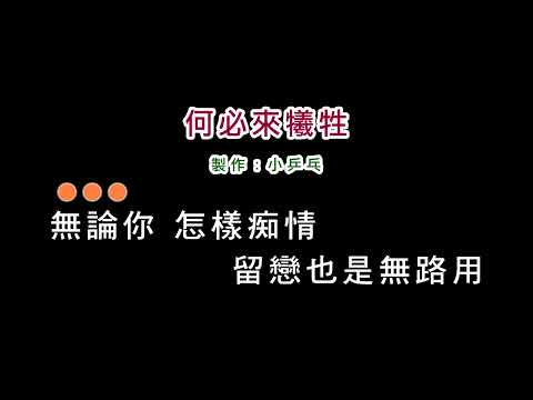 (演唱版)陳一郎-何必來犧牲(DIY卡拉OK字幕)