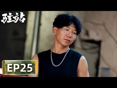 【轻喜剧警察故事】《驻站》EP24——站长有猫腻！常胜发现新线索（郭京飞、陈数）