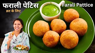Farali Pattice Recipe | व्रत के लिए स्वदिस्ट फरली पैटीस | Gujrati Farali Pattice Recipe | Kabita