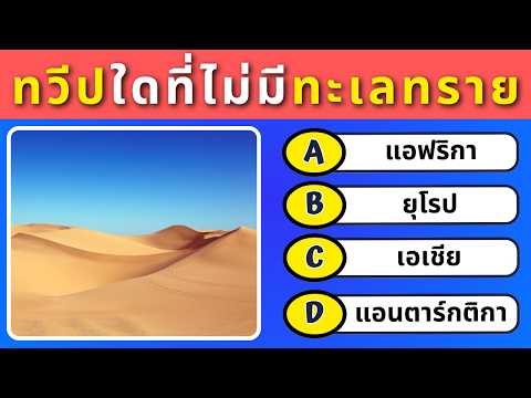 🤯 เป็นไปไม่ได้ที่จะค้นหาทุกอย่าง! 🔥 แบบทดสอบความรู้ทั่วไป 40 คำถาม! 🚀