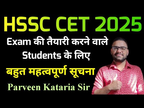 HSSC CET 2025 की तैयारी करने वालों के लिए बहुत महत्वपूर्ण वीडियो | सभी जरूर देखें