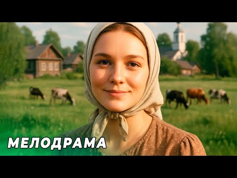 🌾 ОНА СБЕЖАЛА ИЗ ДЕРЕВНИ, НО СУДЬБА ВЕРНУЛА ЕЁ ОБРАТНО! | РУССКАЯ МЕЛОДРАМА