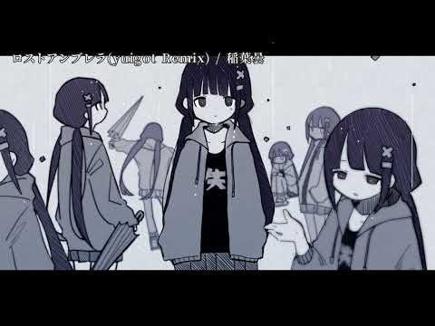 【ニコカラ】 ロストアンブレラ(yuigot Remix) 【off vocal】