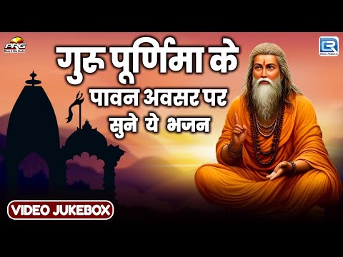 Nonstop Sadguru Bhajan | गुरु पूर्णिमा स्पेशल | Rajasthani Bhakti Jukebox 2025