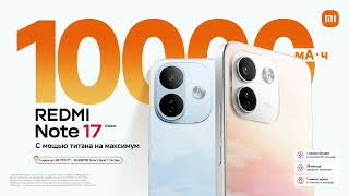 Серия смартфонов REDMI Note 17