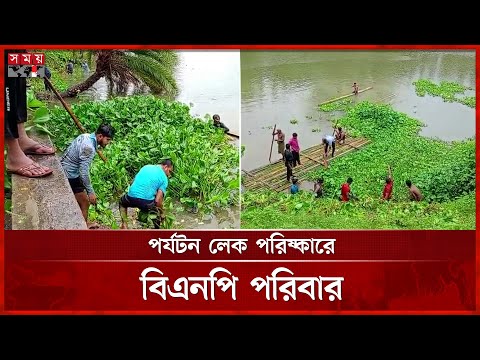 কচুরিপানা-আবর্জনায় সৌন্দর্য হারিয়েছে রামগড় পর্যটন লেক | Khagrachari Lake | BNP | somoy TV