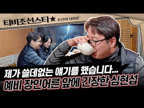 [#조선의사랑꾼] "기분이 좋았습니다" 예비 장인어른께 잘 보이려는 심현섭의 노력 2/10(월) 밤 10시 방송 #TVCHOSUNSTAR