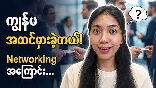 Introvert တစ်ယောက်အနေနဲ့ Networking Event သွားခဲ့တဲ့ အတွေ့အကြုံ