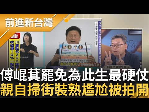 小傅獨自顛倒城市? 說明會拿手板放反了 罷團領銜人上台就走掉 堪稱此生最硬仗?親下市場掃街 跟阿北裝熟被拍開 3Q熱情演繹! │王偊菁 主持│【前進新台灣】20250716 │三立新聞台