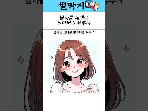 남자를 알아버렸다
