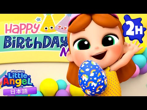 かずのパーティー！🎉🔢いくつあるかな？ | 童謡と子供の歌 | リトルエンジェル日本語 - Little Angel