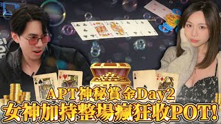 香港美女超氣質竟然開牌跟全桌打! APT神秘抽獎大賽Day2