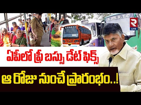 ఏపీలో ఫ్రీ బస్సు డేట్ ఫిక్స్.. ఆ రోజు నుంచే ప్రారంభం..! | Free Bus Service Latest Updates | RTVLIVE