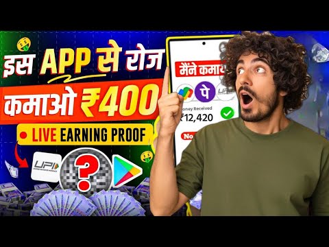 इस APP से रोज कमाओ 400₹ मैने कमाये 10000₹ make money online at home 🤑🤑