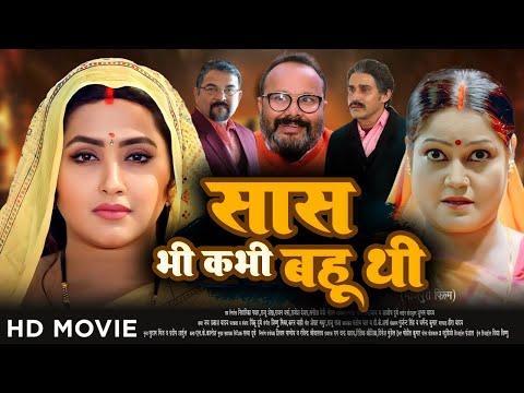 सास भी कभी बहु थी - Full Movie | #Kajal Raghwani,#Kiran Yadav का पारिवारिक मूवी | New Bhojpuri Movie