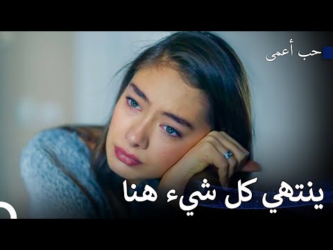 بقي حبنا في الماضي - حب أعمى