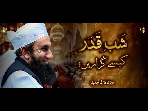 Moulana Tariq Jameel | Shab e Qadar Kese Guzarien | مولانا طارق جمیل | New Bayaan