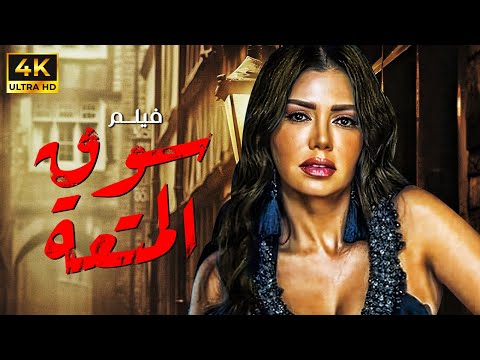 فيلم الاثارة الناري سوق المتعة | بطولة رانيا يوسف | شاهد قبل السينما 🔥🔥