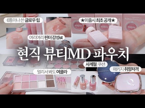 (sub) 진성 코덕 등장😎 여름쿨톤 라이트 현직 뷰티MD 파우치 털어봄 (미출시 신상 최초공개, 뽀용뽀용 라이트톤 덕후, 수부지)