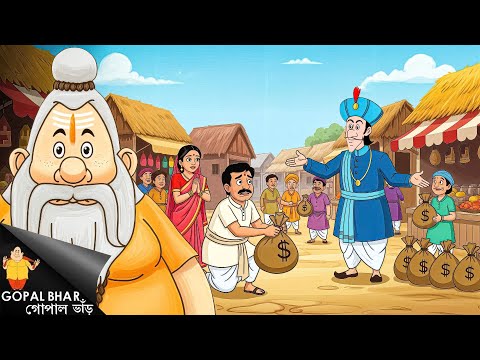 "রাজার দুঃখ | Gopal's New Sadhu Avatar To Teach Raja a Lesson | Gopal Bangla "
