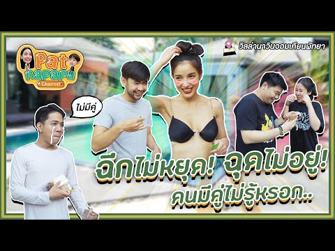 ฉีกไม่หยุด!!ฉุดไม่อยู่!!คนไม่มีคู่ไม่รู้หรอก Patnapapa