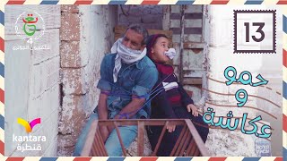 مسلسل حمو وعكاشة "اوفريش نالعيد 2" | الحلقة 13| Hammou et akacha EP 13