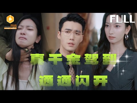 【完整版】涅槃归来：真千金驾到统统闪开|她沉睡五年被弃如草芥，养父母救她烈日下三跪九叩，谁知她是夏家真千金！“饶了你们，想都别想！”［MULTI SUB |FULL]#MiniDrama #最新短剧