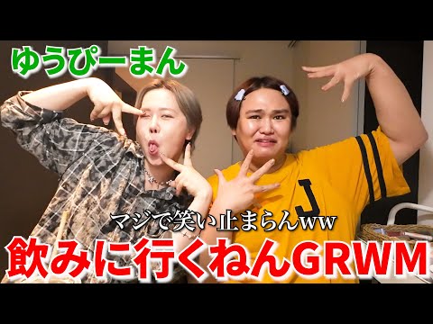 【爆笑】ゆうぴーまんと飲みに行く前のGRWMがおもろすぎて全然進まなさすぎて終わり