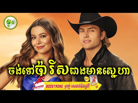 មិនចង់មានស្នេហាទេ ចង់ទៅប៉ារីសជាង | ម្អម សម្រាយរឿង
