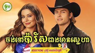មិនចង់មានស្នេហាទេ ចង់ទៅប៉ារីសជាង | ម្អម សម្រាយរឿង