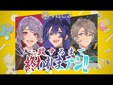 【一致するまで/終われまテン!!】5年の絆で余裕の一致！？！？【弦月藤士郎/長尾景/甲斐田晴/VΔLZ】