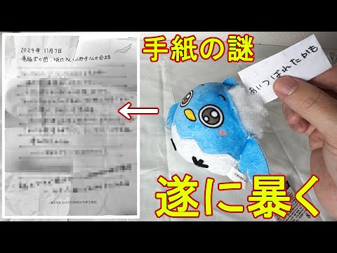 ぬいぐるみから出てきた手紙の正体を遂に暴いた　【かがみの特殊少年更生施設】
