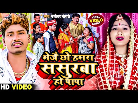 #Beti_Bidai_Geet_2025 | भेजै छो हमरा ससुरबा हो पापा | Bansidhar Choudhury & Usha Yadav | #Vivah_Geet