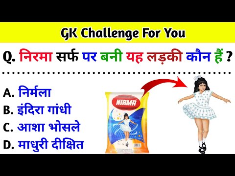 Do You Know Who Is This Girl On Nirma Detergent : GK Questions Unveiled ! 🤔