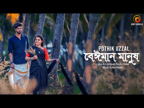 Beiman Manus | Pothik Uzzal | Birohi Abdul | Remo Biplob | Bangla Gan