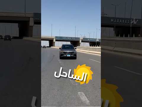 جربت أطلع الساحل بالعربية الكهرباء 🫣🚗⚡️ #shorts