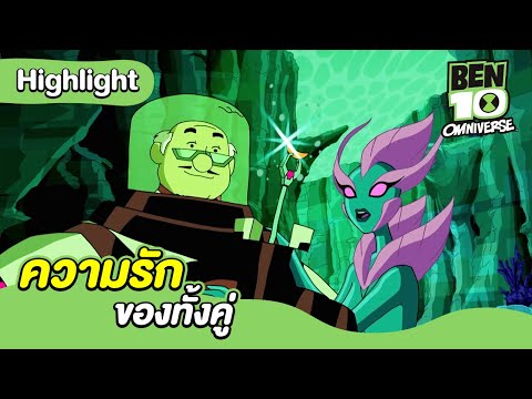 การพบเจอกันของทั้งคู่ | เบ็นเท็น โอมนิเวิร์ส | Ben 10 Omniverse | MrBoom