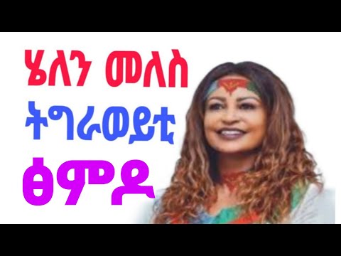 ሄለን መለስ ' ፅምዶ ትግራወይቲ #ትግርኛ_ሙዚቃ #eritreanmusic #🇪🇷