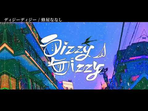 【ニコカラ】ディジーディジー【off vocal】