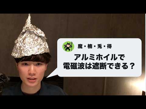 質問：アルミホイルで電磁波は本当にカットできますか？