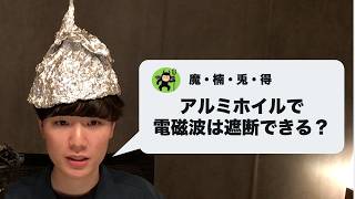 質問：アルミホイルで電磁波は本当にカットできますか？