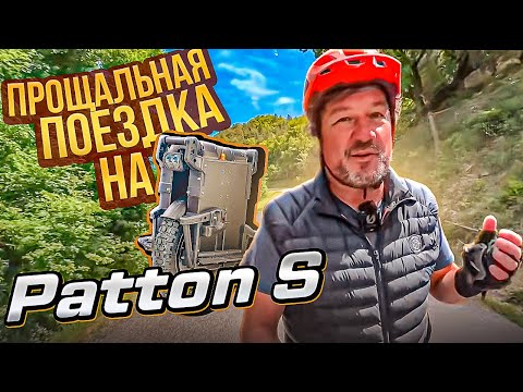 Чайник в горах на Patton S. Чуть не продал чертово колесо ради Nosfet Aero