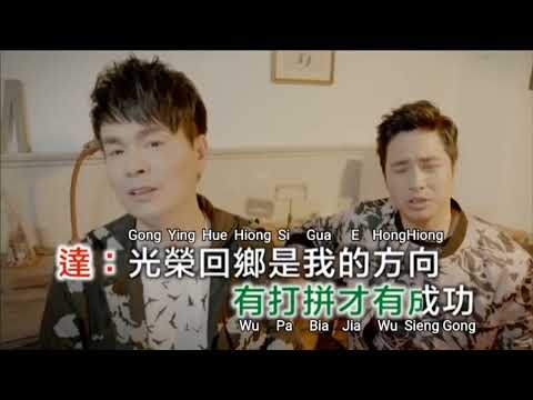 李明洋 & 阿達 – 有輸過無驚過