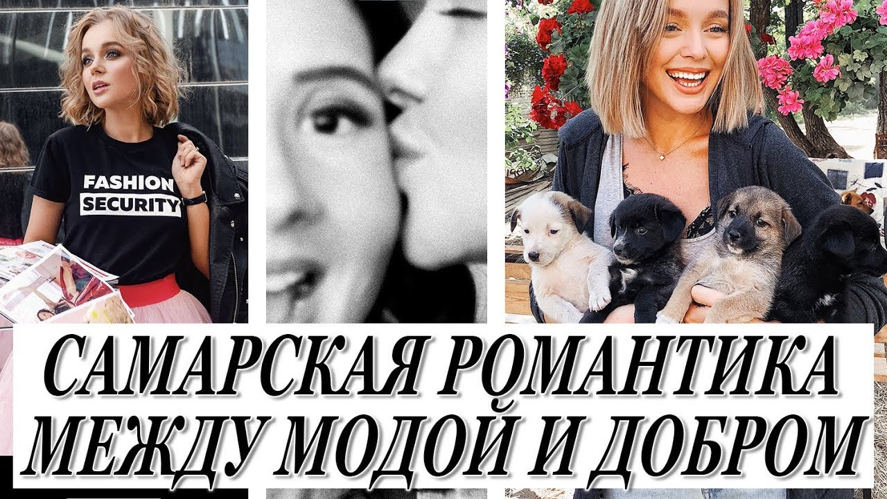 Между модой и добром я в журнале самарская романтика и большое доброе дело darya kamalova