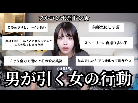 正直引いた女子の行動を募集したらフルコンボだドン‼️WWWWWWWW